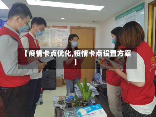【疫情卡点优化,疫情卡点设置方案】-第2张图片
