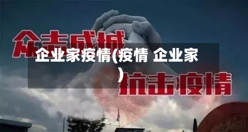 企业家疫情(疫情 企业家)-第2张图片