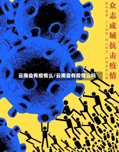 云南会有疫情么/云南会有疫情么吗-第2张图片