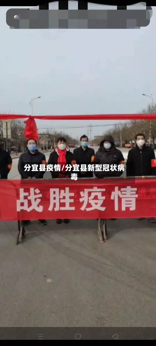 分宜县疫情/分宜县新型冠状病毒-第2张图片