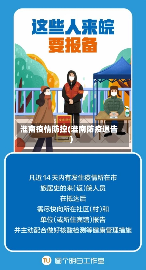 淮南疫情防控(淮南防疫通告)-第3张图片