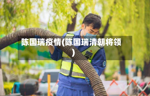 陈国瑞疫情(陈国瑞清朝将领)