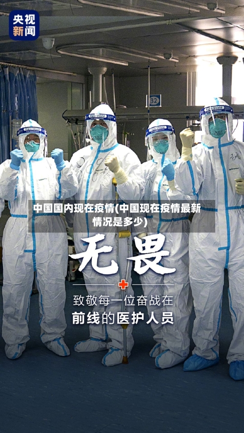 中国国内现在疫情(中国现在疫情最新情况是多少)-第2张图片
