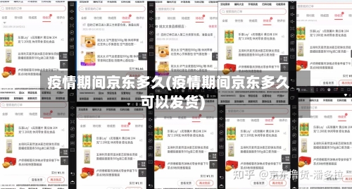 疫情期间京东多久(疫情期间京东多久可以发货)-第3张图片