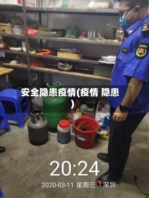 安全隐患疫情(疫情 隐患)-第3张图片