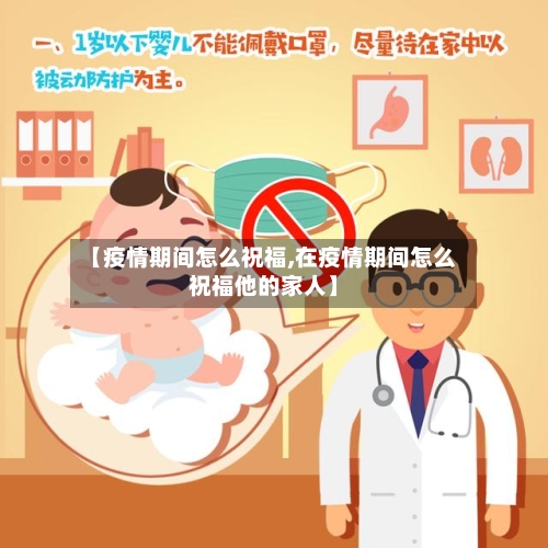 【疫情期间怎么祝福,在疫情期间怎么祝福他的家人】