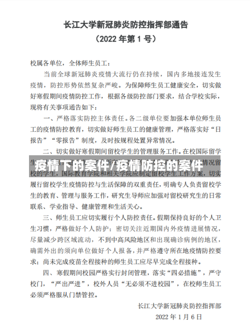 疫情下的案件/疫情防控的案件