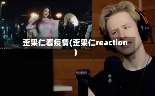 歪果仁看疫情(歪果仁reaction)-第2张图片