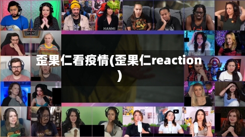 歪果仁看疫情(歪果仁reaction)
