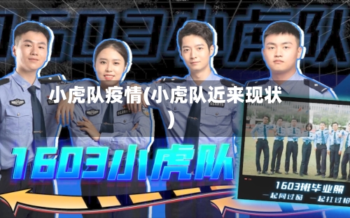 小虎队疫情(小虎队近来现状)-第2张图片