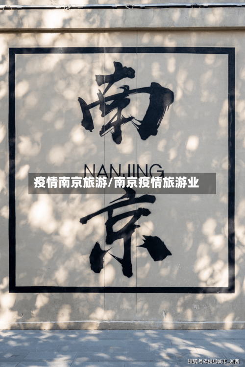 疫情南京旅游/南京疫情旅游业