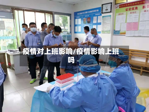 疫情对上班影响/疫情影响上班吗