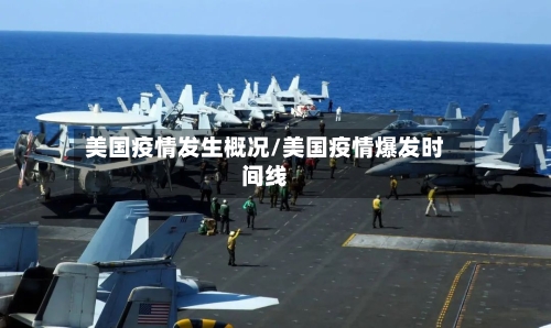 美国疫情发生概况/美国疫情爆发时间线