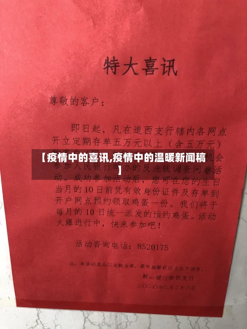 【疫情中的喜讯,疫情中的温暖新闻稿】