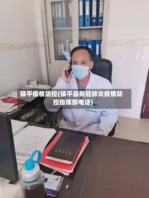 镇平疫情防控(镇平县新冠肺炎疫情防控指挥部电话)