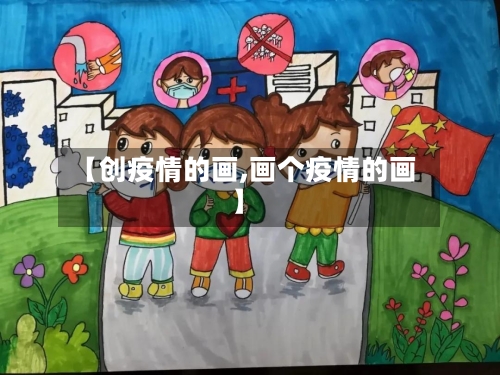 【创疫情的画,画个疫情的画】-第2张图片