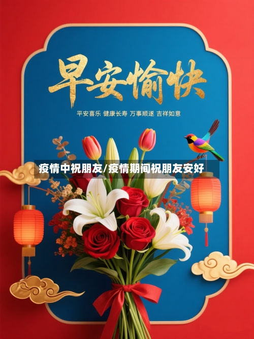 疫情中祝朋友/疫情期间祝朋友安好