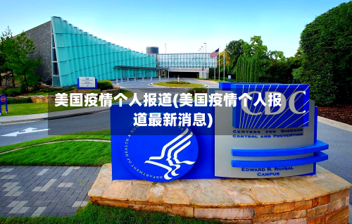 美国疫情个人报道(美国疫情个人报道最新消息)