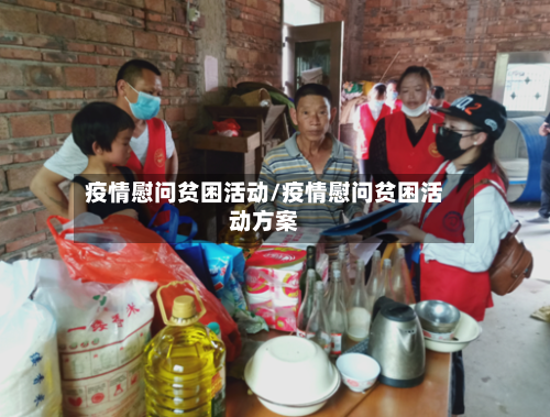 疫情慰问贫困活动/疫情慰问贫困活动方案-第2张图片
