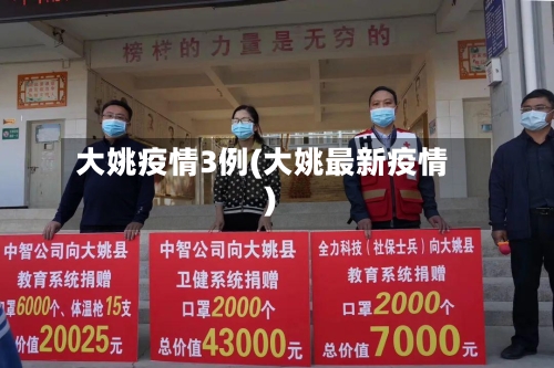 大姚疫情3例(大姚最新疫情)