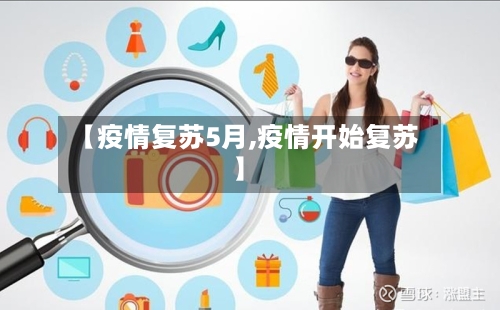 【疫情复苏5月,疫情开始复苏】