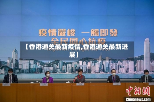 【香港通关最新疫情,香港通关最新进展】-第3张图片