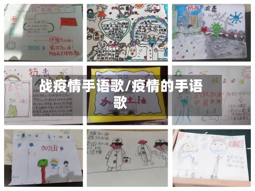 战疫情手语歌/疫情的手语歌-第2张图片