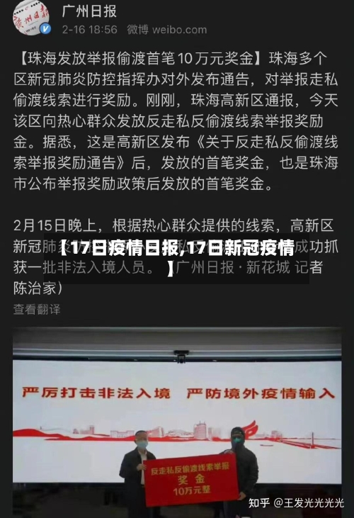 【17日疫情日报,17日新冠疫情】-第2张图片