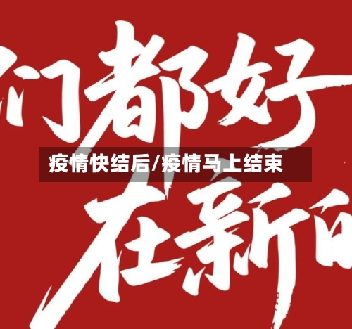 疫情快结后/疫情马上结束-第2张图片