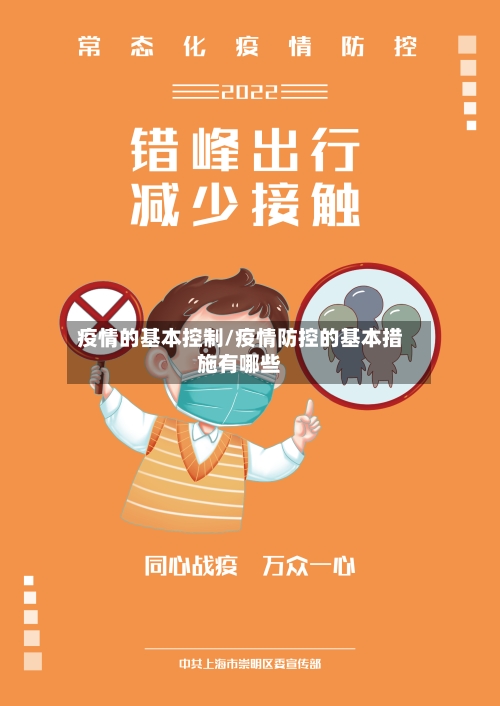 疫情的基本控制/疫情防控的基本措施有哪些