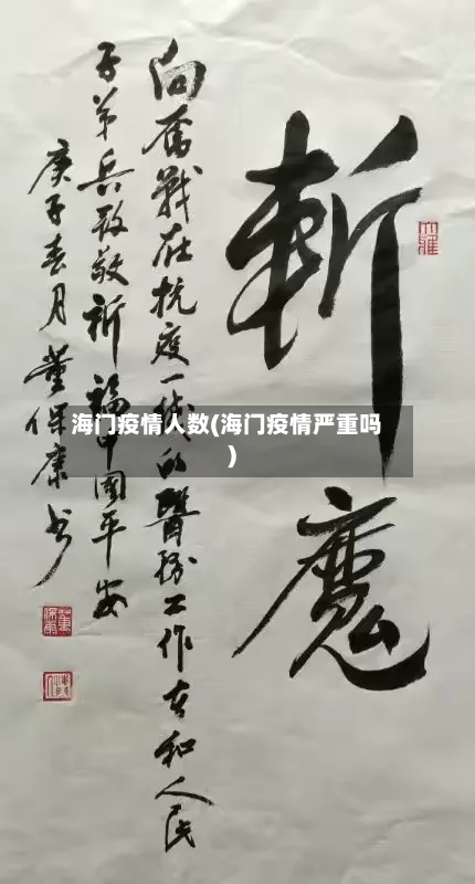 海门疫情人数(海门疫情严重吗)-第2张图片