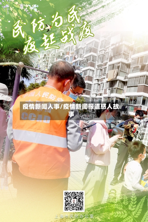 疫情新闻人事/疫情新闻报道感人故事-第2张图片