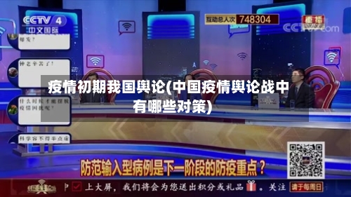 疫情初期我国舆论(中国疫情舆论战中有哪些对策)-第2张图片