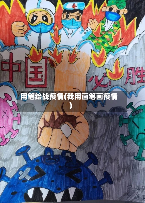 用笔绘战疫情(我用画笔画疫情)-第3张图片