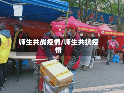 师生共战疫情/师生共抗疫情