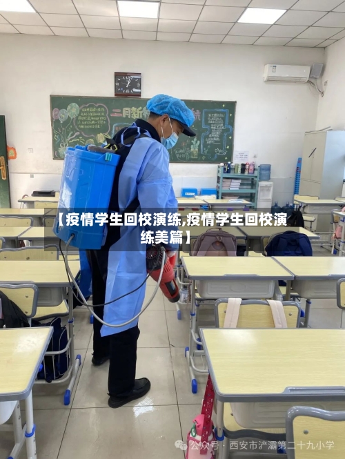 【疫情学生回校演练,疫情学生回校演练美篇】