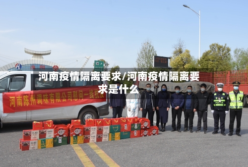 河南疫情隔离要求/河南疫情隔离要求是什么