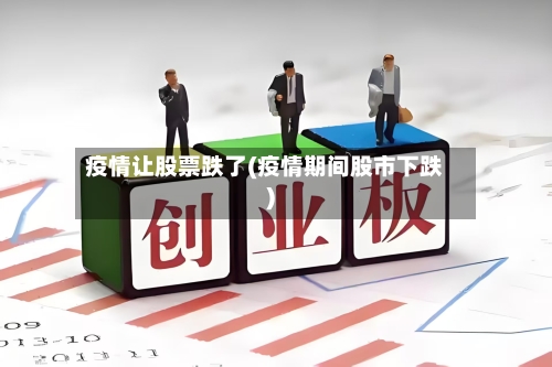 疫情让股票跌了(疫情期间股市下跌)-第2张图片