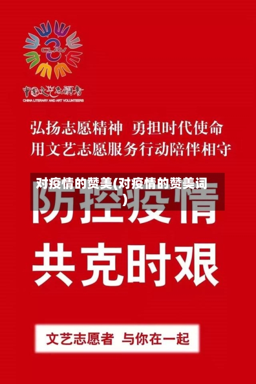 对疫情的赞美(对疫情的赞美词)-第3张图片