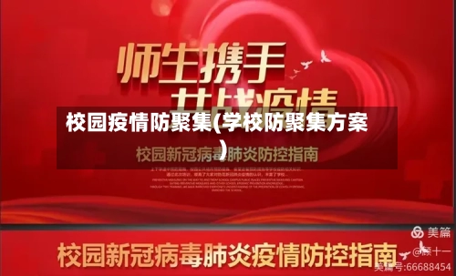 校园疫情防聚集(学校防聚集方案)-第2张图片