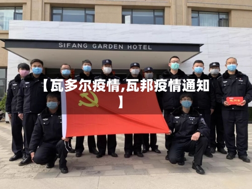 【瓦多尔疫情,瓦邦疫情通知】-第2张图片