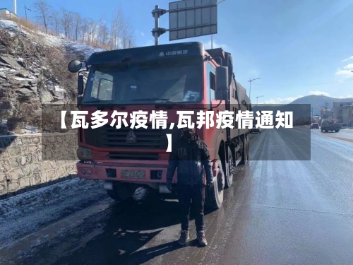 【瓦多尔疫情,瓦邦疫情通知】-第3张图片