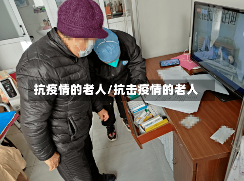 抗疫情的老人/抗击疫情的老人-第2张图片
