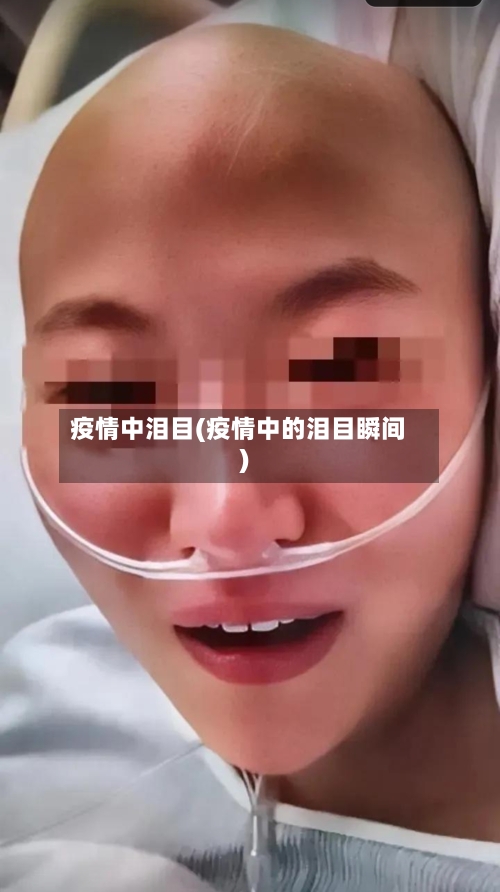 疫情中泪目(疫情中的泪目瞬间)