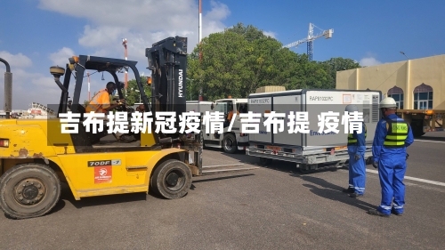 吉布提新冠疫情/吉布提 疫情