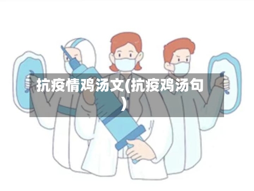 抗疫情鸡汤文(抗疫鸡汤句)-第3张图片