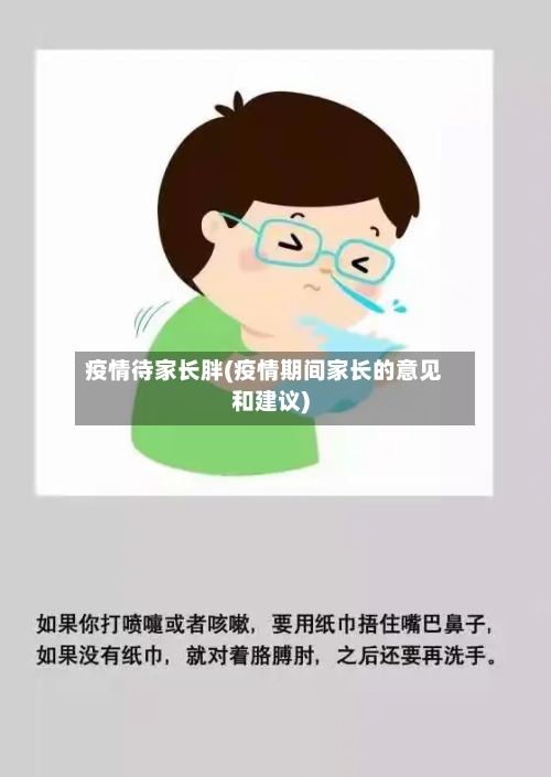 疫情待家长胖(疫情期间家长的意见和建议)-第2张图片