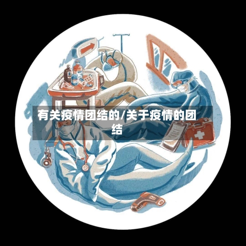 有关疫情团结的/关于疫情的团结