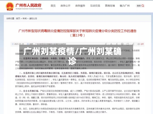 广州刘某疫情/广州刘某确诊-第2张图片