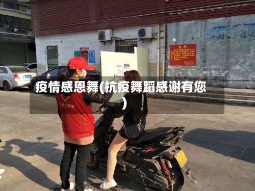 疫情感恩舞(抗疫舞蹈感谢有您)-第2张图片